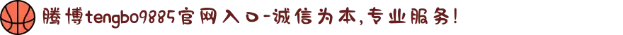 腾博tengbo9885官网入口-诚信为本,专业服务!